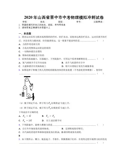 2020年山西省晋中市中考物理模拟冲刺试卷附解析