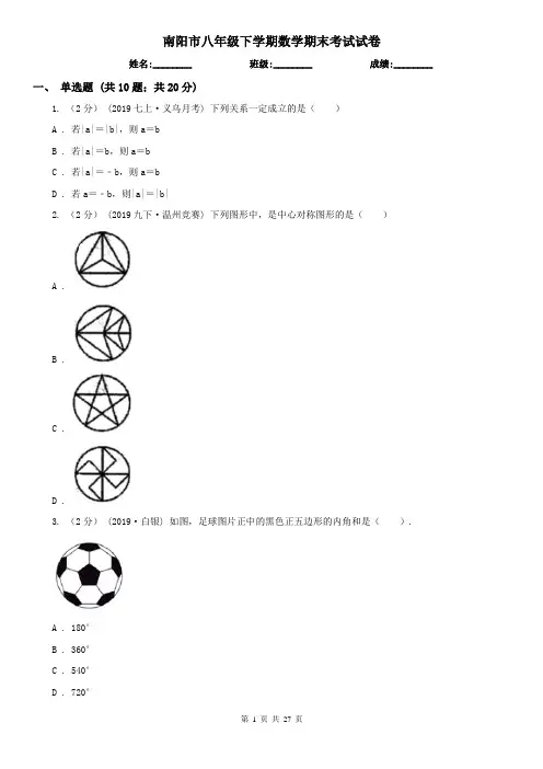 南阳市八年级下学期数学期末考试试卷
