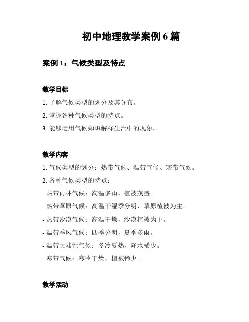 初中地理教学案例6篇