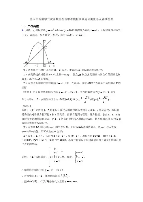 全国中考数学二次函数的综合中考模拟和真题分类汇总及详细答案