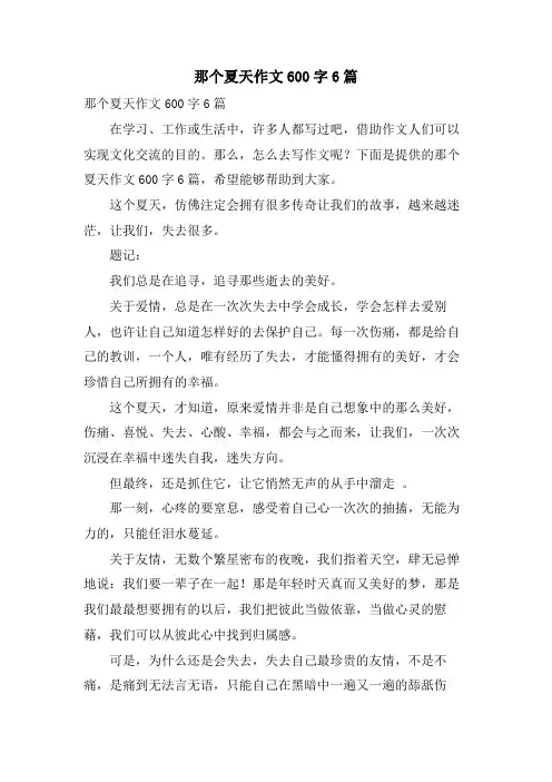 那个夏天作文600字6篇