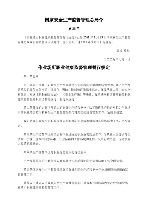 23号令--国家安全生产监督管理总局令第23号--《作业场所职业健康监督管理暂行规定》