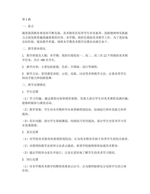 美术反馈总结报告范文(3篇)