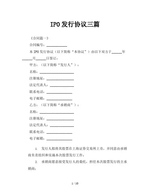 IPO发行协议三篇