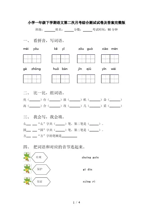 小学一年级下学期语文第二次月考综合测试试卷及答案完整版