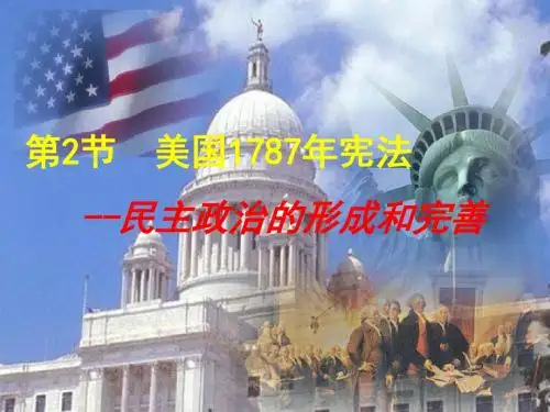 7.2  美国1787年宪法