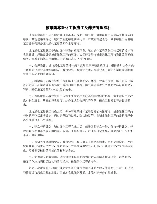 城市园林绿化工程施工及养护管理探析