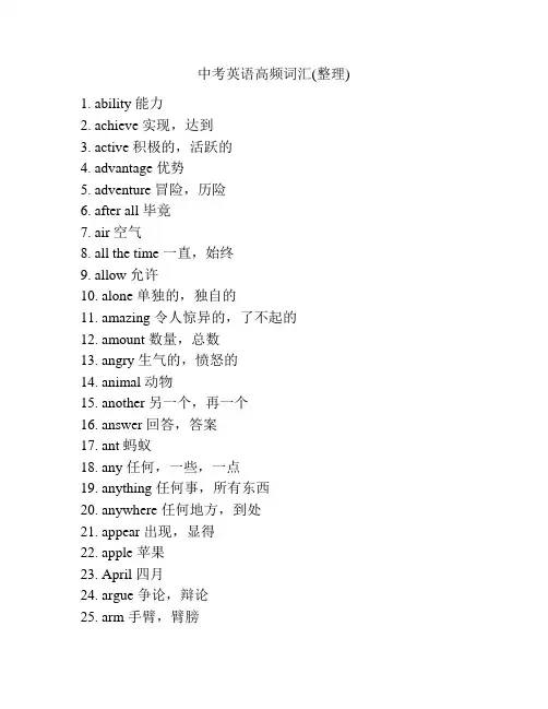 中考英语高频词汇(整理)