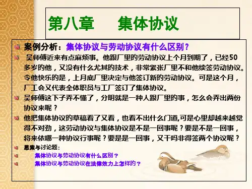 集体合同专题教育课件