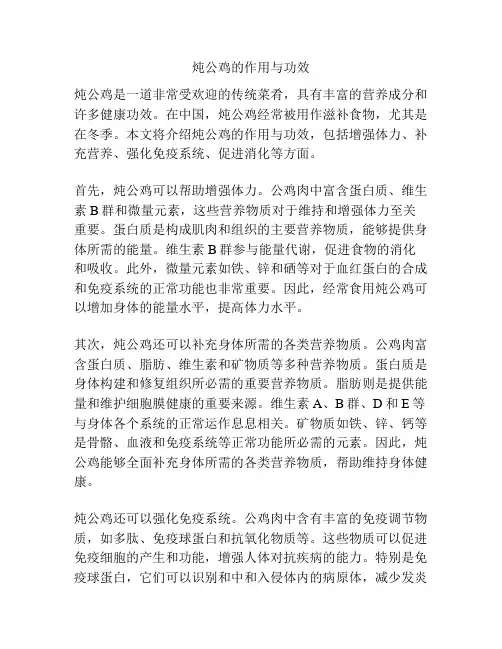 炖公鸡的作用与功效