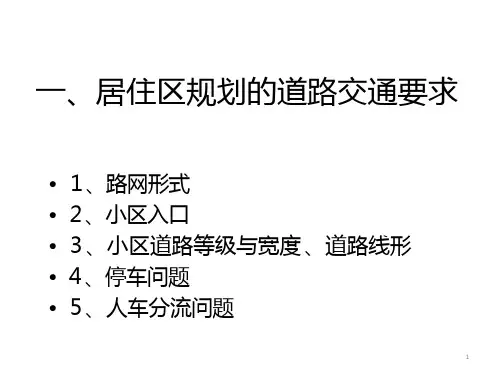 居住区竖向与道路