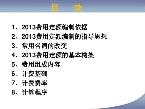 湖北省建筑安装工程费用定额编制情况说明PPT课件