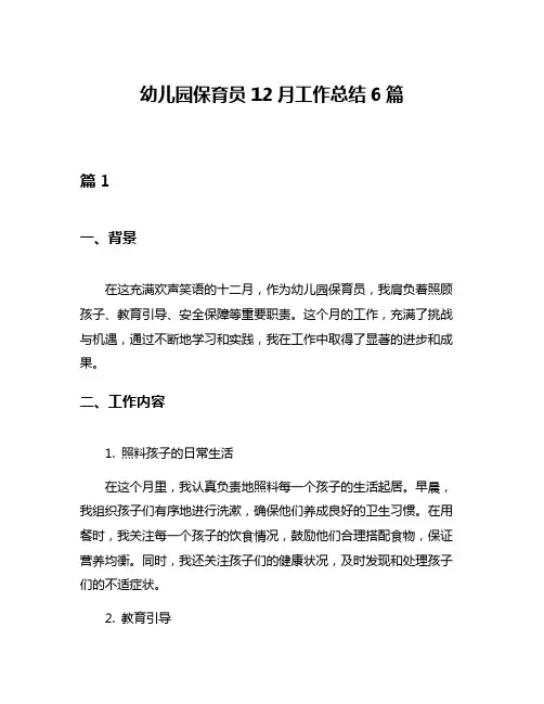 幼儿园保育员12月工作总结6篇