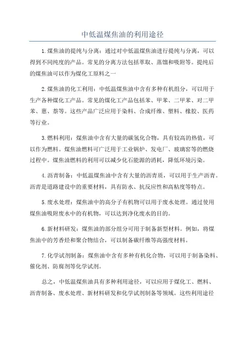 中低温煤焦油的利用途径