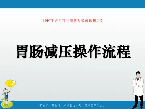 胃肠减压操作流程PPT