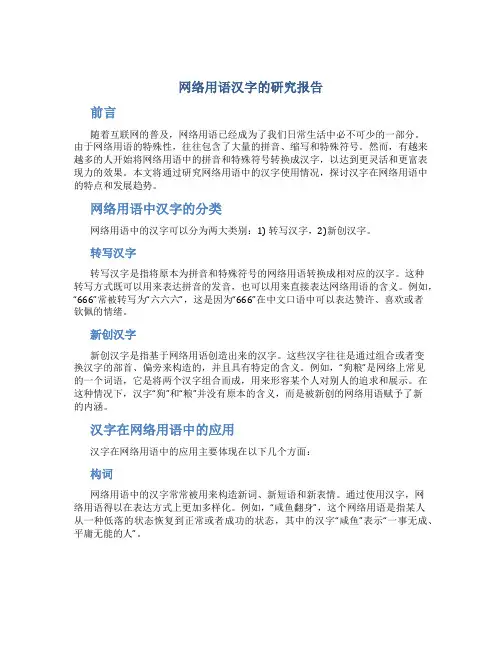 网络用语汉字的研究报告