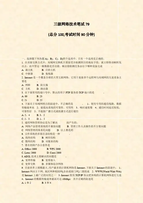 三级网络技术笔试79_真题-无答案