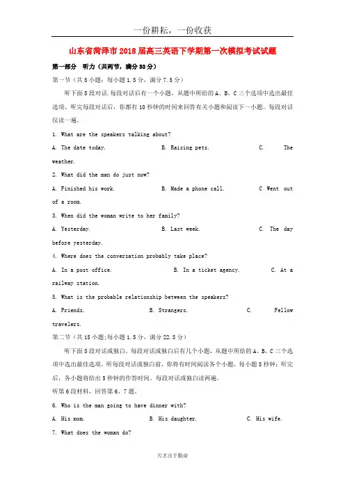 山东省菏泽市2018届高三英语下学期第一次模拟考试试题-有答案