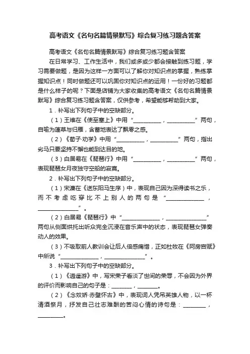 高考语文《名句名篇情景默写》综合复习练习题含答案