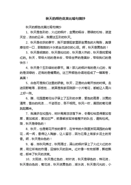 秋天的颜色优美比喻句摘抄