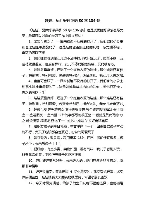 娃娃、配件好评评语50字136条