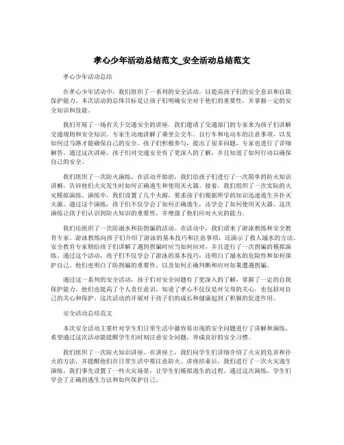 孝心少年活动总结范文_安全活动总结范文
