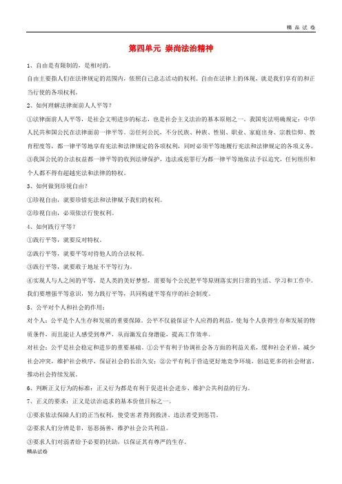 2019八年级道德与法治下册 第四单元 崇尚法治精神知识点总结 新人教版