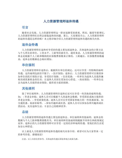 人力资源管理师退休待遇