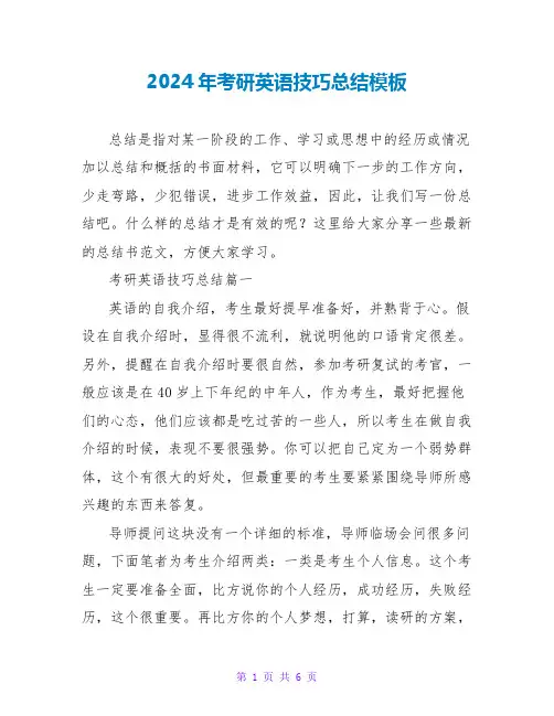 2024年考研英语技巧总结模板