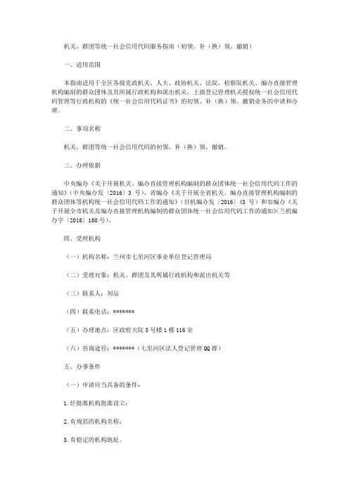 机关、群团等统一社会信用代码服务指南(初领、补(换)领、撤销)