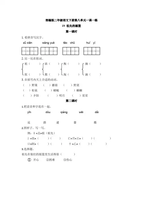 部编版二年级语文下册第八单元一课一练(附答案)