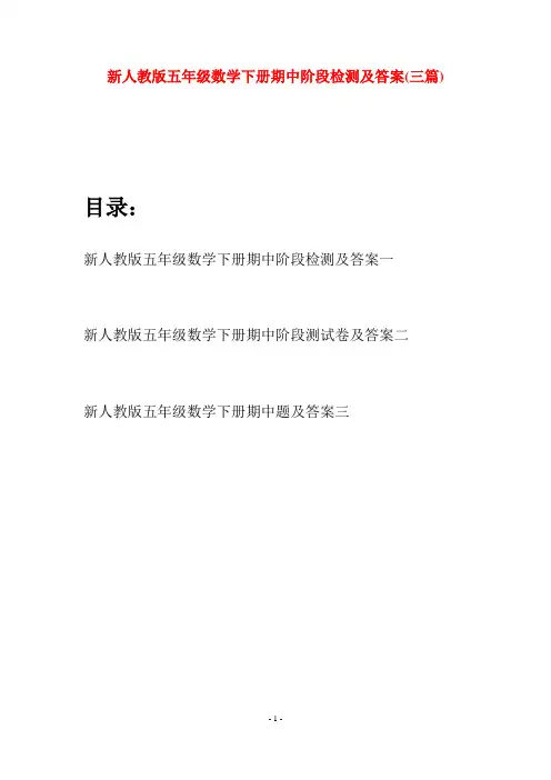 新人教版五年级数学下册期中阶段检测及答案(三篇)