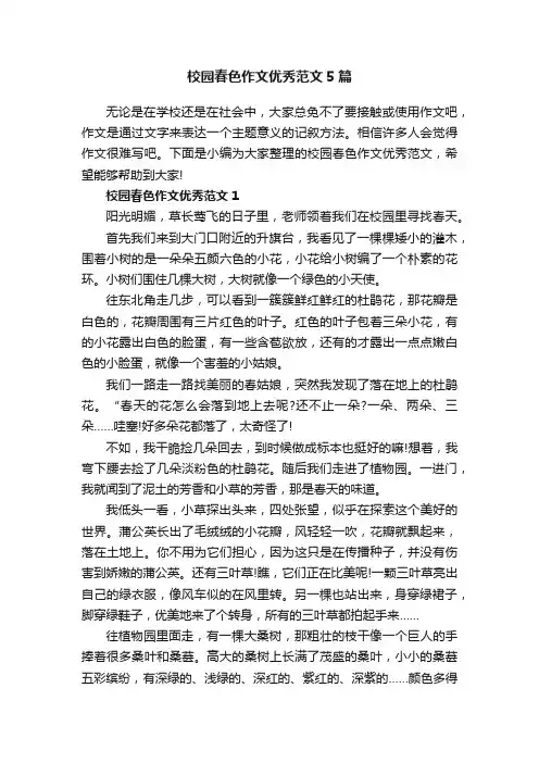 校园春色作文优秀范文5篇