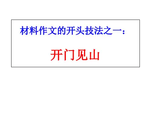 给材料作文的开头技巧