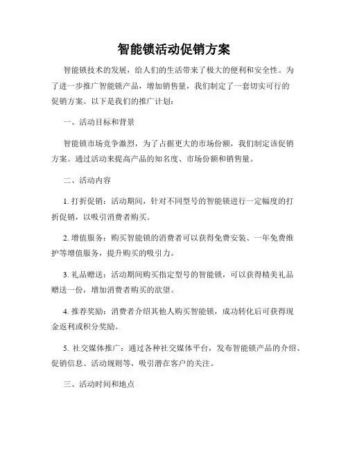 智能锁活动促销方案