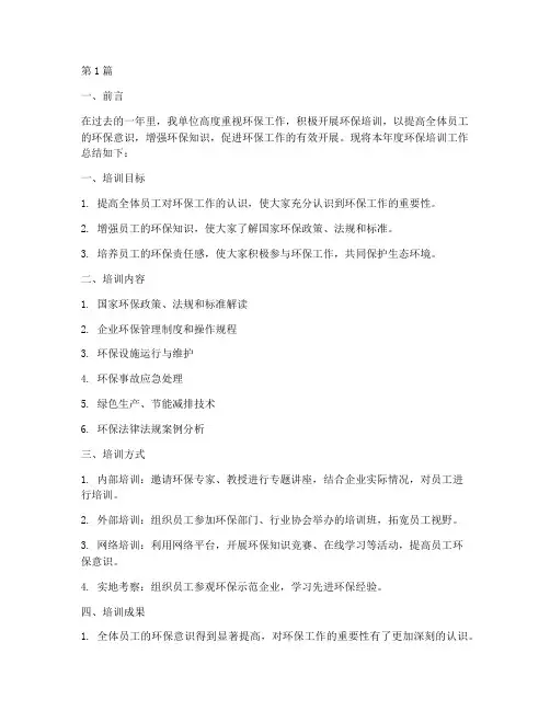 年度环保培训工作总结(3篇)