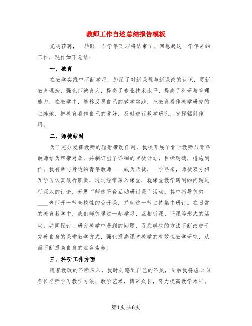 教师工作自述总结报告模板(4篇)