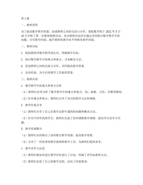 数学第一次集体教研(3篇)