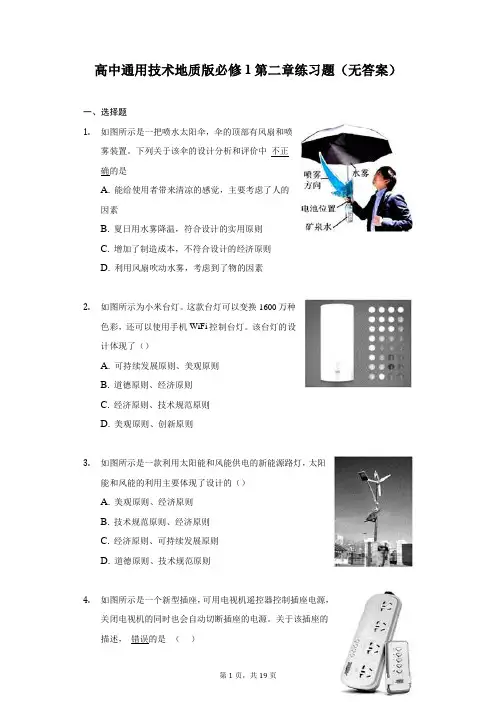 高中通用技术地质版必修1第二章练习题(无答案)-普通用卷