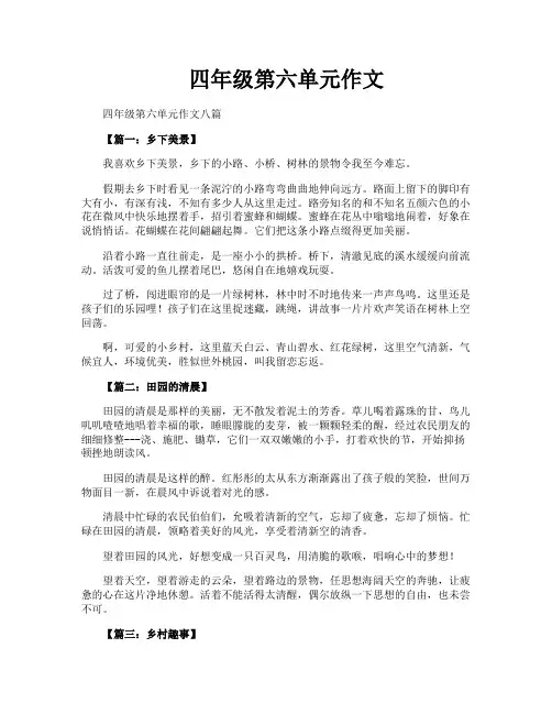 四年级第六单元作文