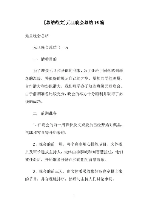 [总结范文]元旦晚会总结16篇