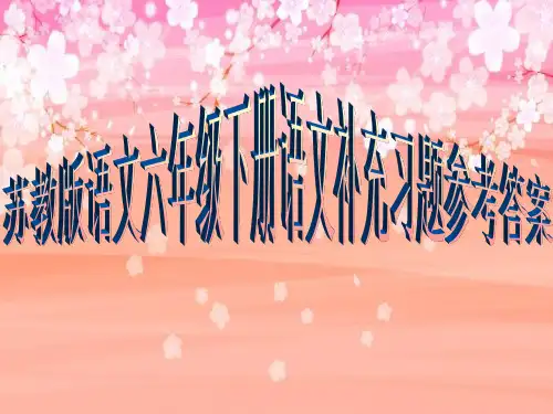 苏教版语文六年级下册补充习题参考答案(完整版)