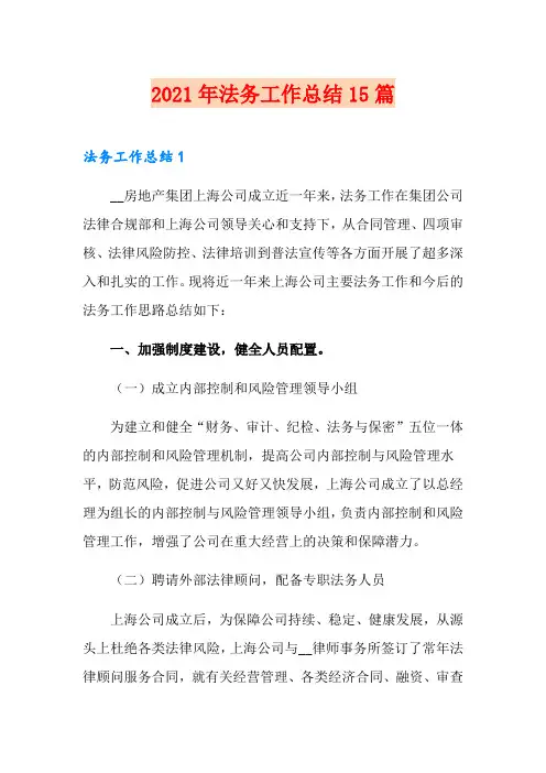 2021年法务工作总结15篇