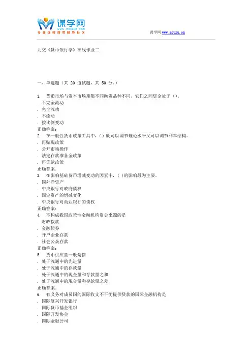 231200 北交《货币银行学》在线作业二 15秋答案解读
