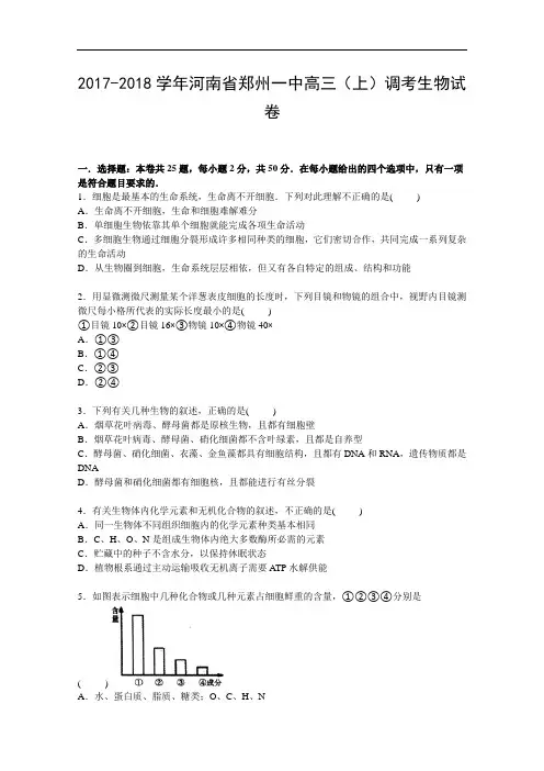河南省郑州一中2017-2018学年高三上学期调考生物试卷 Word版含解析