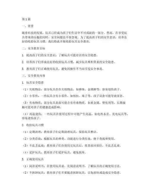 收拾玩具安全教育记录(2篇)