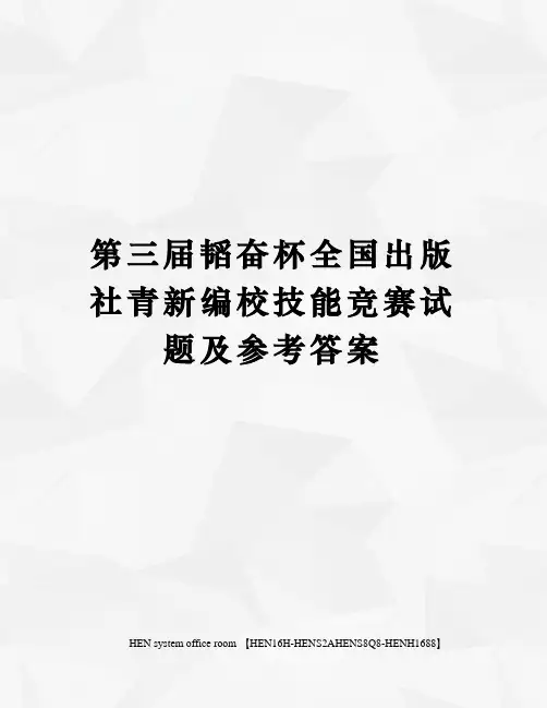 第三届韬奋杯全国出版社青新编校技能竞赛试题及参考答案完整版