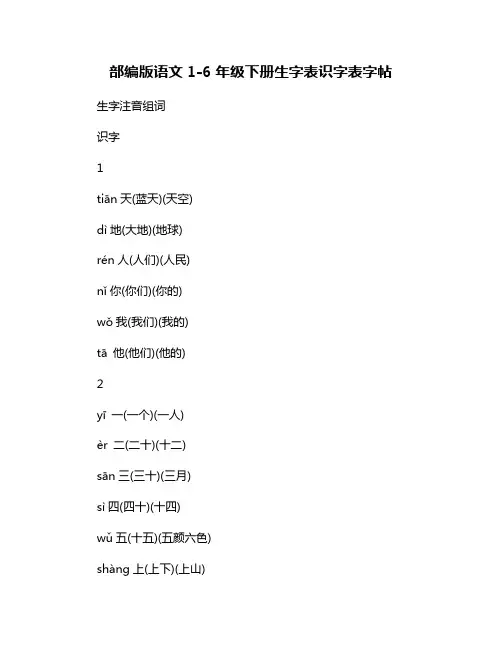 部编版语文1-6年级下册生字表识字表字帖