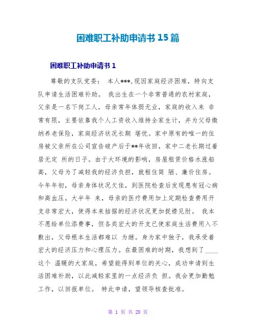 困难职工补助申请书15篇