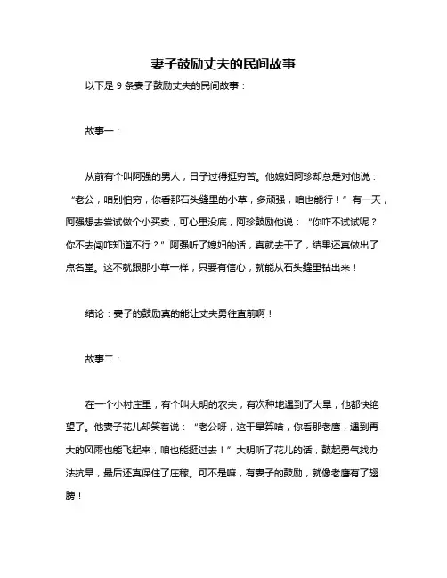 妻子鼓励丈夫的民间故事